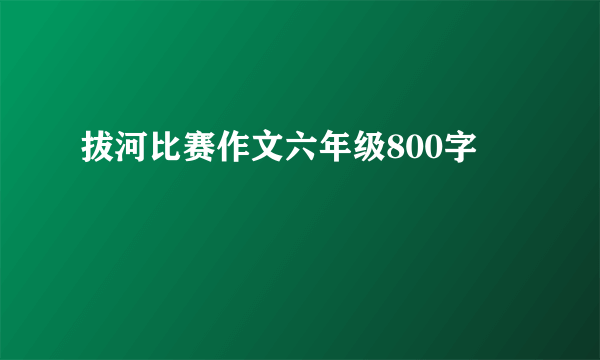 拔河比赛作文六年级800字