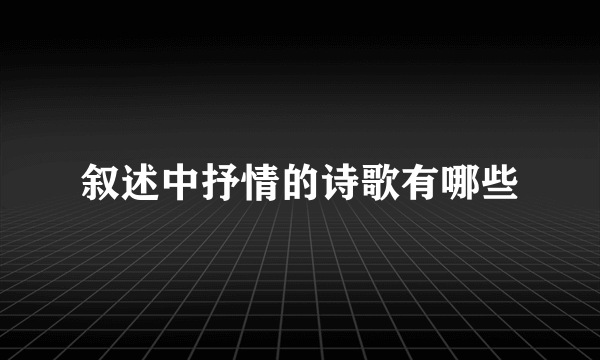叙述中抒情的诗歌有哪些