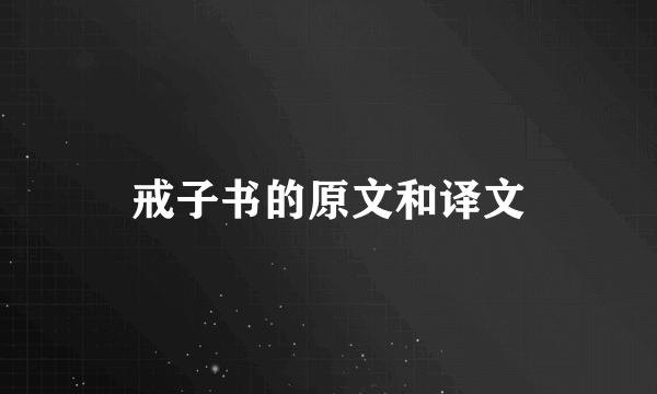 戒子书的原文和译文