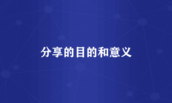 分享的目的和意义