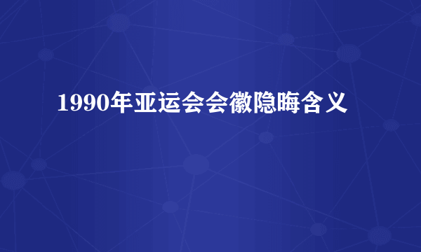 1990年亚运会会徽隐晦含义