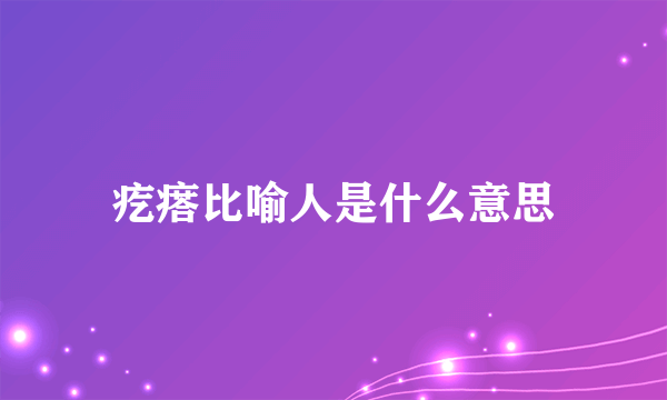 疙瘩比喻人是什么意思