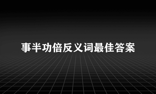 事半功倍反义词最佳答案