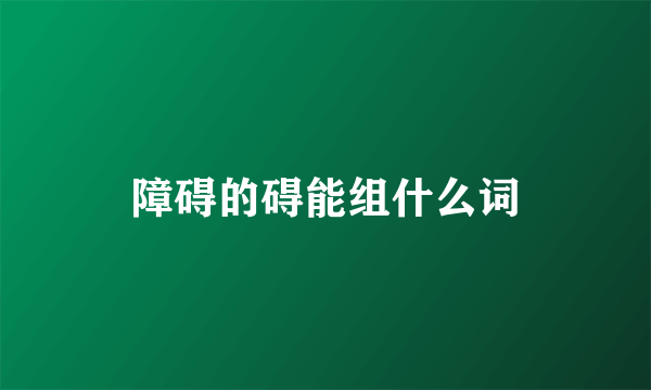 障碍的碍能组什么词