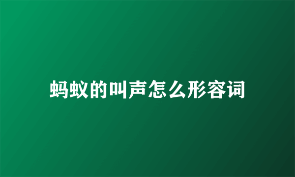 蚂蚁的叫声怎么形容词