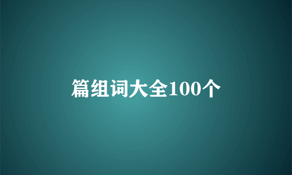 篇组词大全100个
