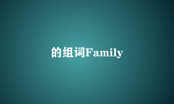 的组词Family