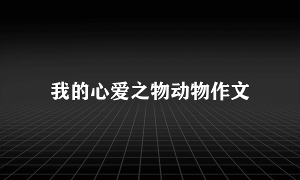 我的心爱之物动物作文
