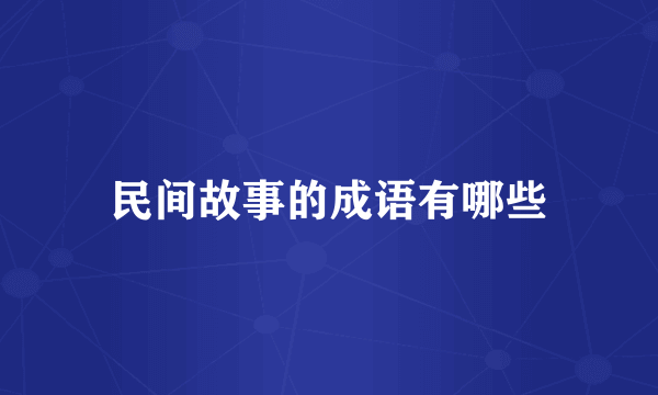 民间故事的成语有哪些