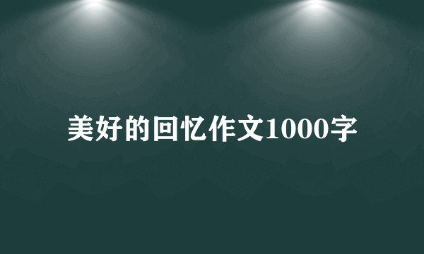 美好的回忆作文1000字