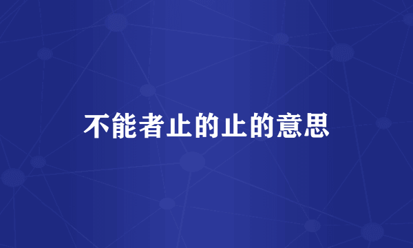 不能者止的止的意思