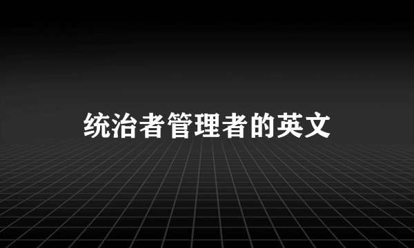 统治者管理者的英文