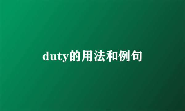 duty的用法和例句