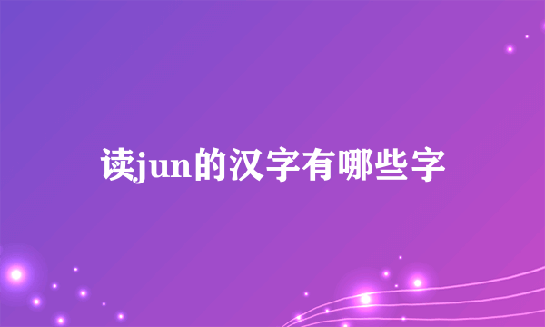 读jun的汉字有哪些字