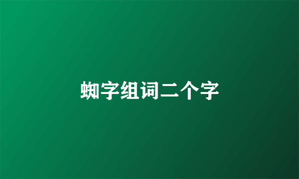 蜘字组词二个字