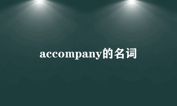 accompany的名词