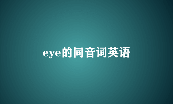 eye的同音词英语