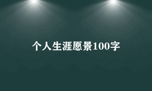 个人生涯愿景100字