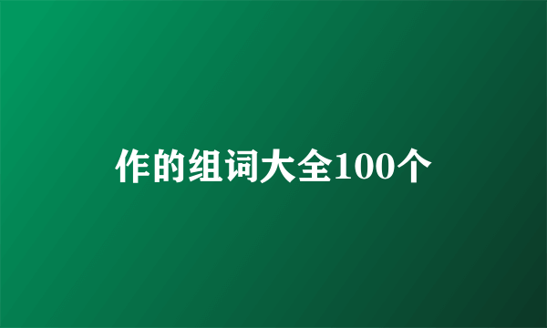 作的组词大全100个