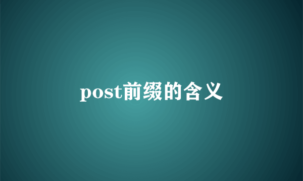 post前缀的含义