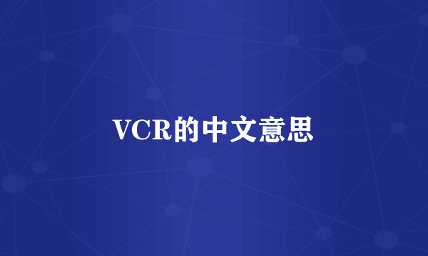 VCR的中文意思