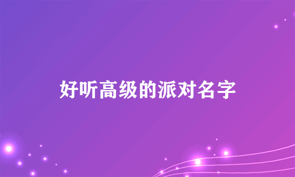 好听高级的派对名字