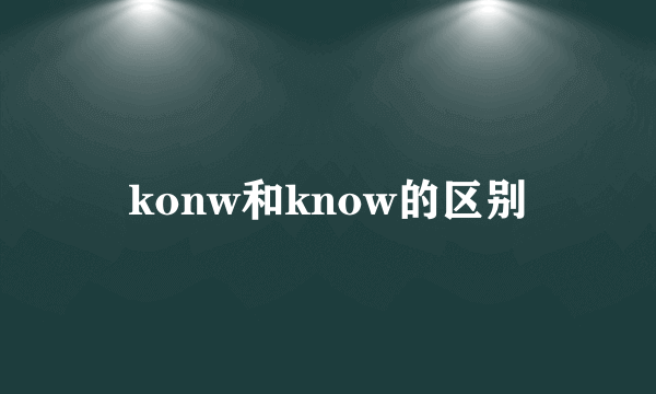 konw和know的区别