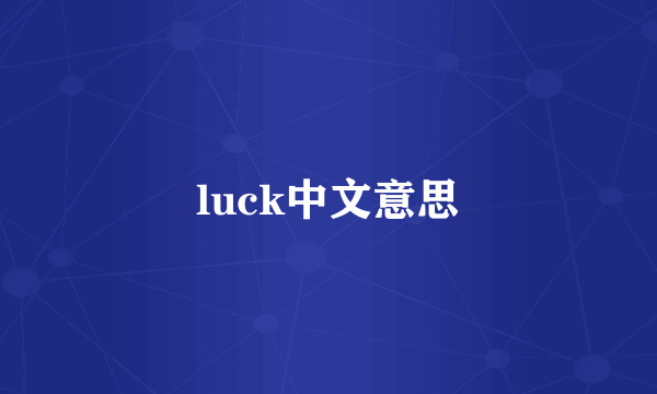 luck中文意思