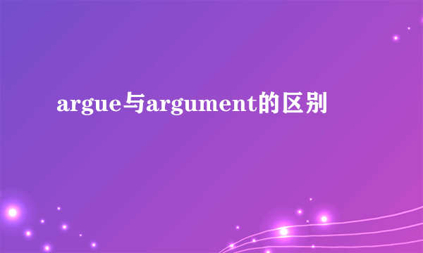 argue与argument的区别