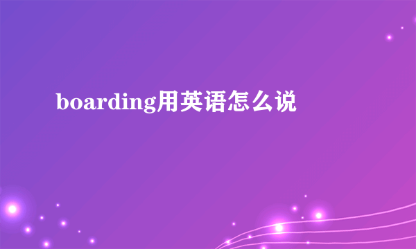 boarding用英语怎么说