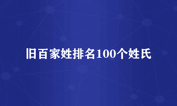 旧百家姓排名100个姓氏