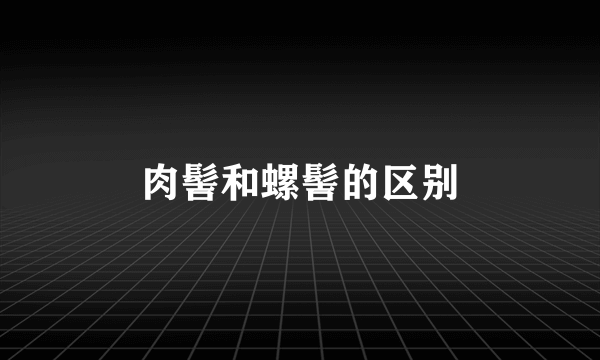 肉髻和螺髻的区别
