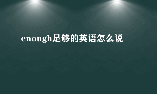 enough足够的英语怎么说