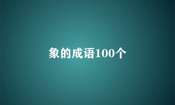 象的成语100个
