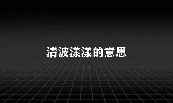 清波漾漾的意思