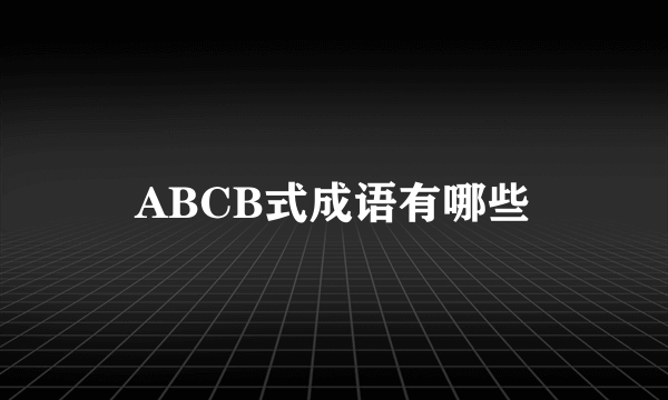 ABCB式成语有哪些