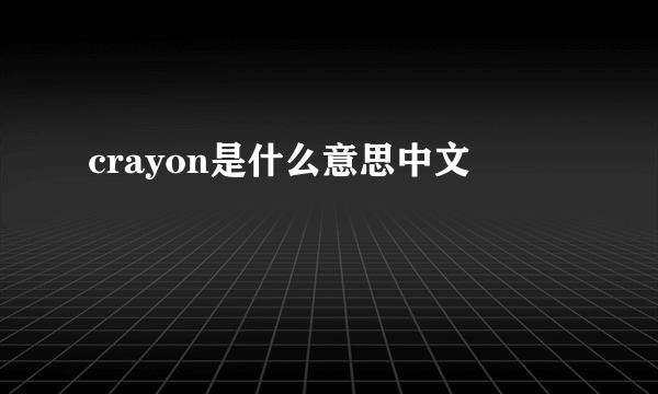 crayon是什么意思中文