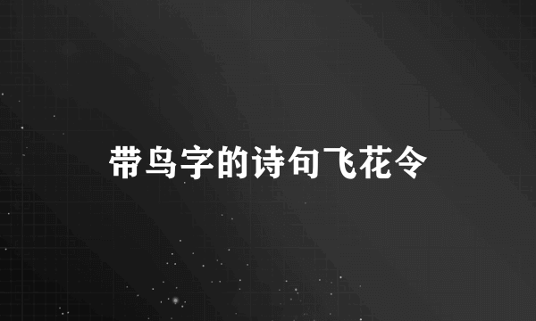 带鸟字的诗句飞花令