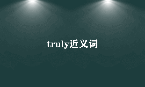 truly近义词