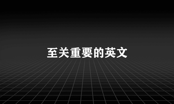 至关重要的英文