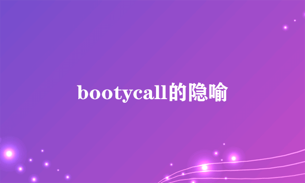 bootycall的隐喻