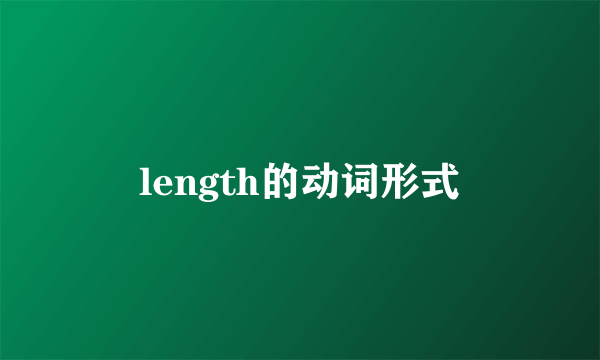 length的动词形式