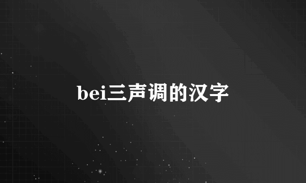 bei三声调的汉字