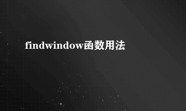 findwindow函数用法