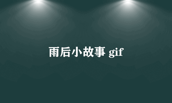 雨后小故事 gif