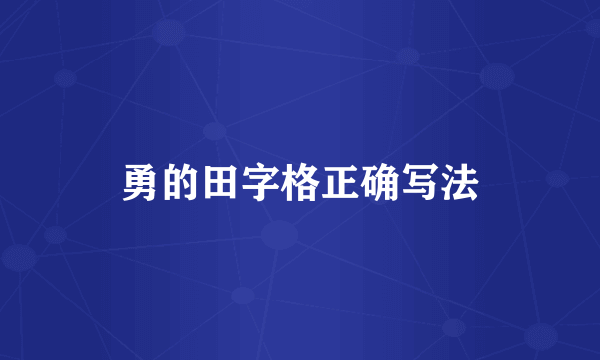 勇的田字格正确写法