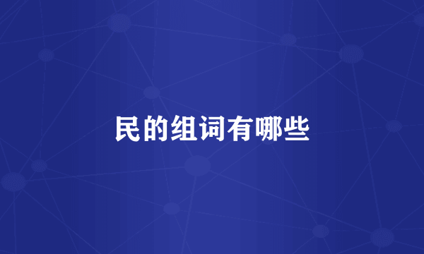 民的组词有哪些