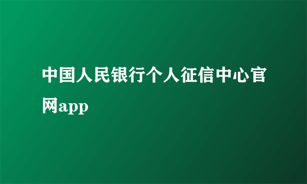 中国人民银行个人征信中心官网app