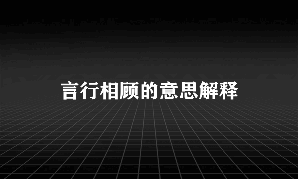 言行相顾的意思解释