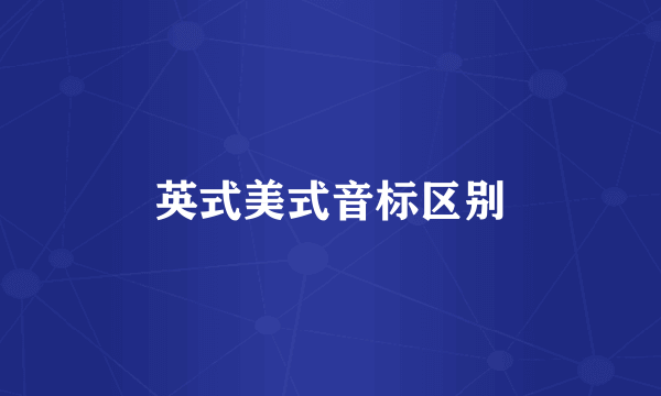 英式美式音标区别